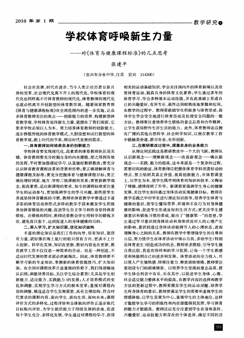 学校体育呼唤新生力量——对《体育与健康课程标准》的几点思考
