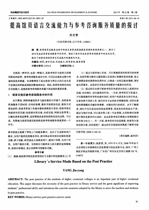 提高馆员语言交流能力与参考咨询服务质量的探讨