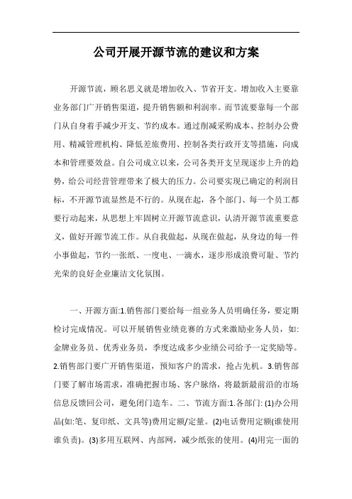公司开展开源节流的建议和方案【最新版】