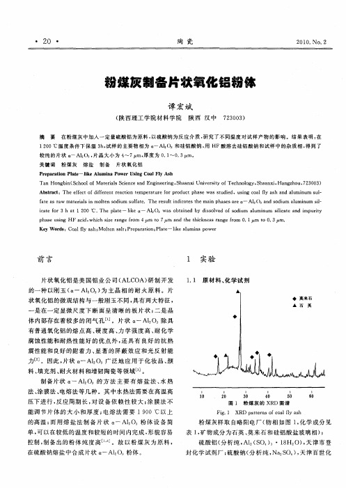 粉煤灰制备片状氧化铝粉体