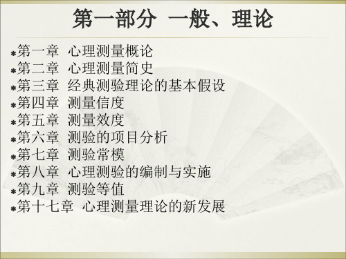 心理测量学xlfPPT幻灯片
