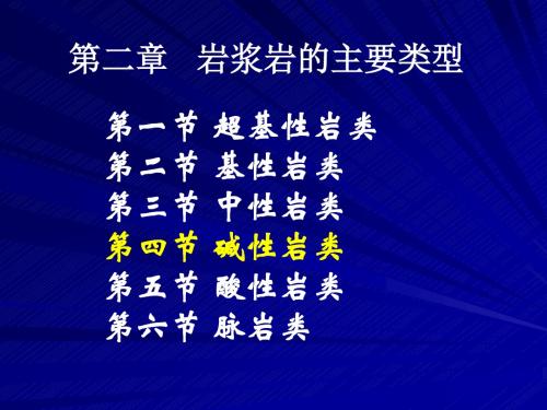 岩浆岩石学(3碱性岩类和酸性岩类
