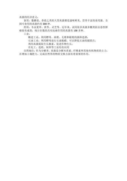 真菌的经济意义