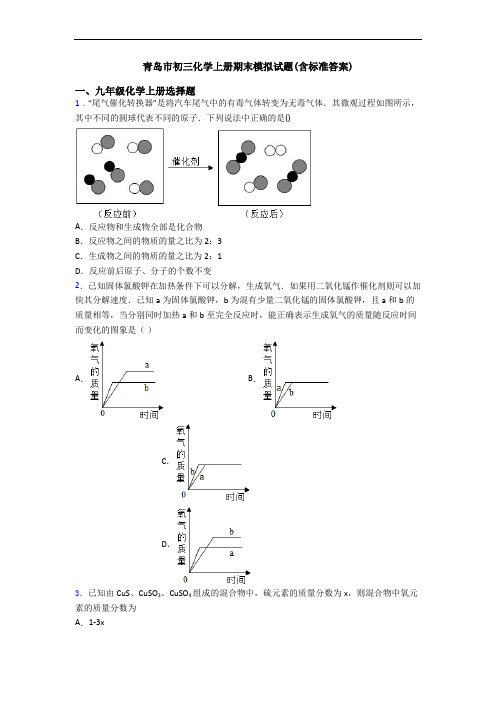 青岛市初三化学初三化学上册期末模拟试题(含标准答案)