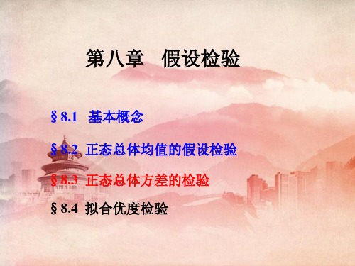 课件：正态总体方差的检验20140618