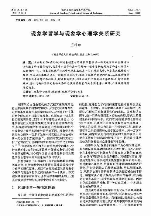 现象学哲学与现象学心理学关系研究