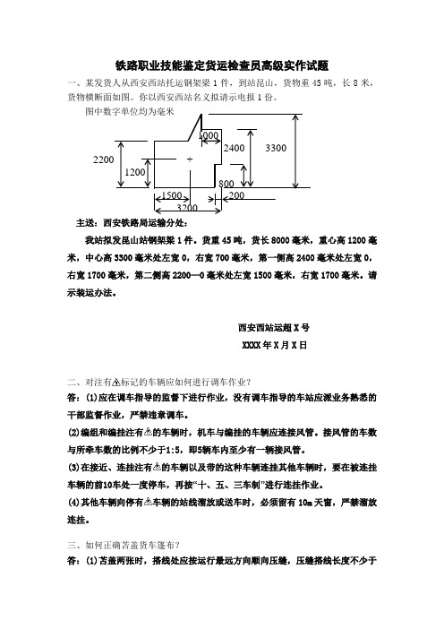 铁路职业技能鉴定货运检查员高级实作试题