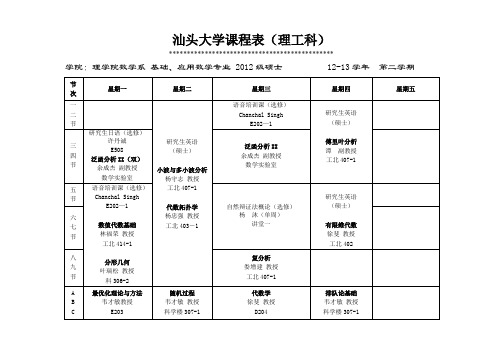 汕头大学课程表