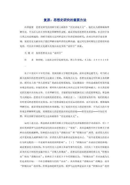 复原：思想史研究的重要方法