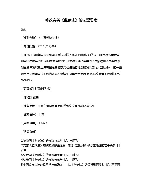 修改完善《监狱法》的法理思考