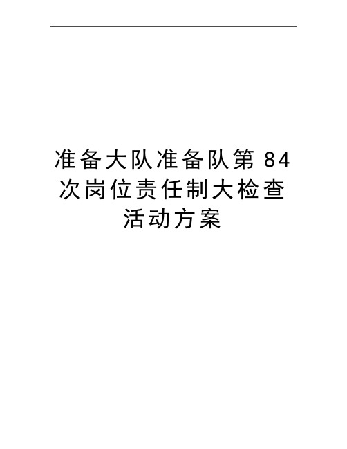 最新准备大队准备队第84次岗位责任制大检查活动方案