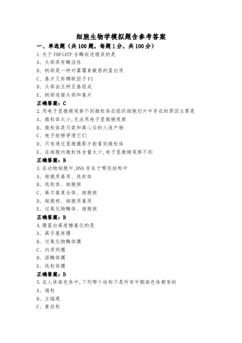 细胞生物学模拟题含参考答案