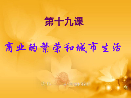商业的繁荣和城市生活