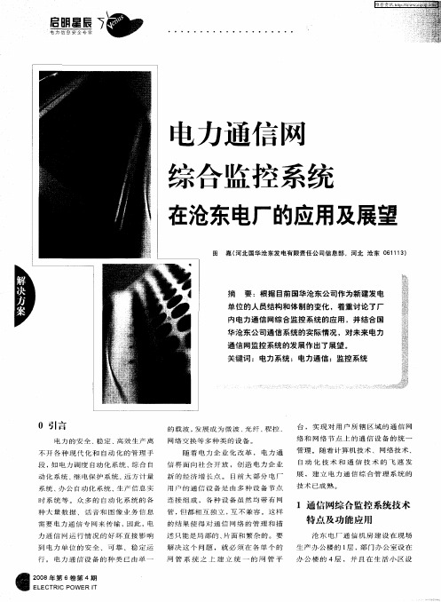电力通信网综合监控系统在沧东电厂的应用及展望
