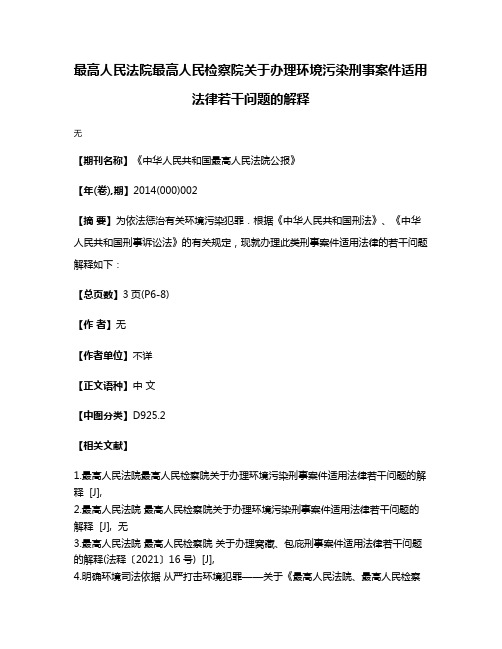 最高人民法院最高人民检察院关于办理环境污染刑事案件适用法律若干问题的解释