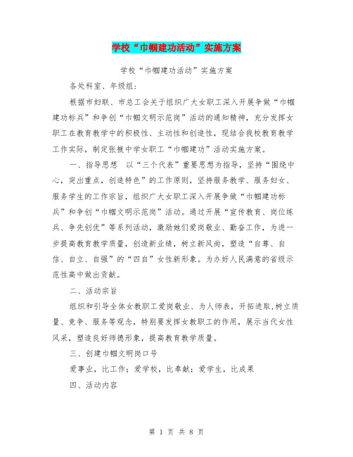 学校“巾帼建功活动”实施方案【可编辑版】