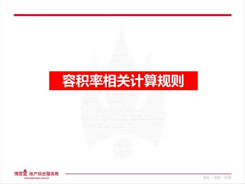 博思堂：容积率计算规则与规划布局研究