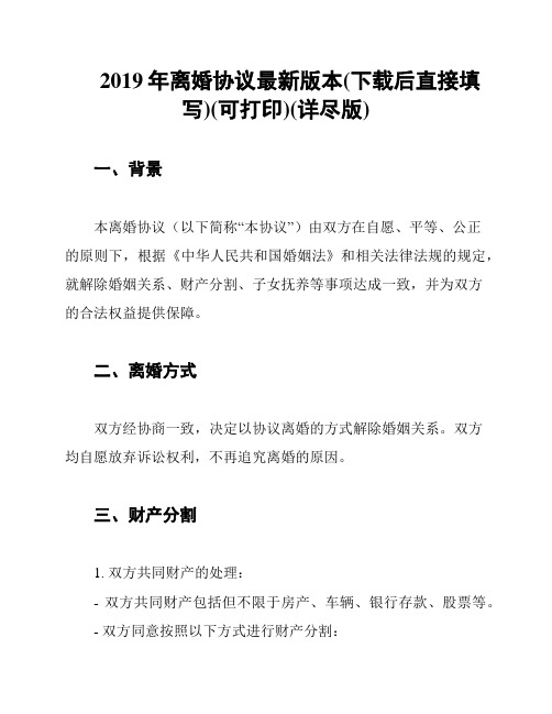 2019年离婚协议最新版本(下载后直接填写)(可打印)(详尽版)