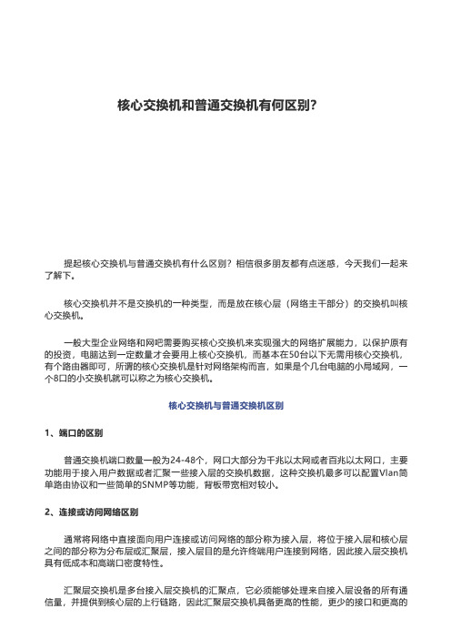 核心交换机和普通交换机有何区别？