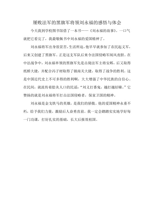 屡败法军的黑旗军将领刘永福的感悟与体会