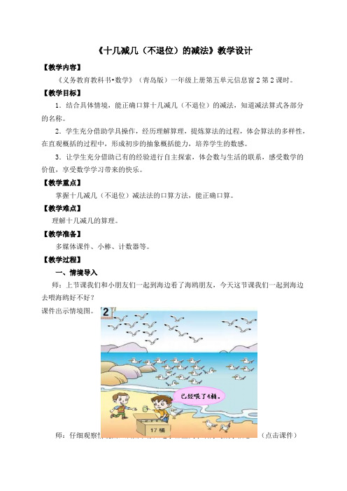 窗2第二课时《十几减几(不退位)减法》教学设计
