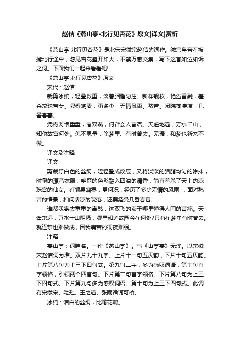 赵佶《燕山亭·北行见杏花》原文译文赏析