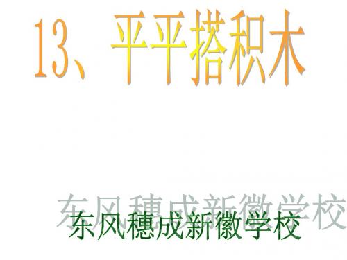语文一年级上册课文13平平搭积木(课件2)