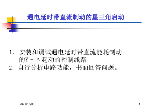 通电延时带直流制动的星三角启动PPT教学课件