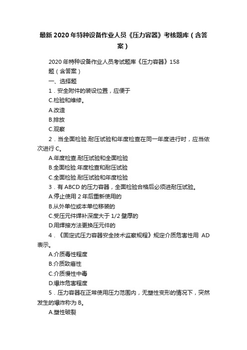最新2020年特种设备作业人员《压力容器》考核题库（含答案）