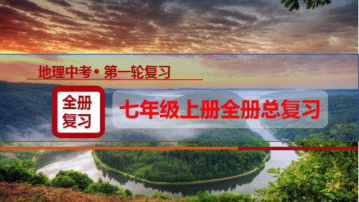 2024年中考地理一轮复习(一)人教版七年级上册全册总复习课件