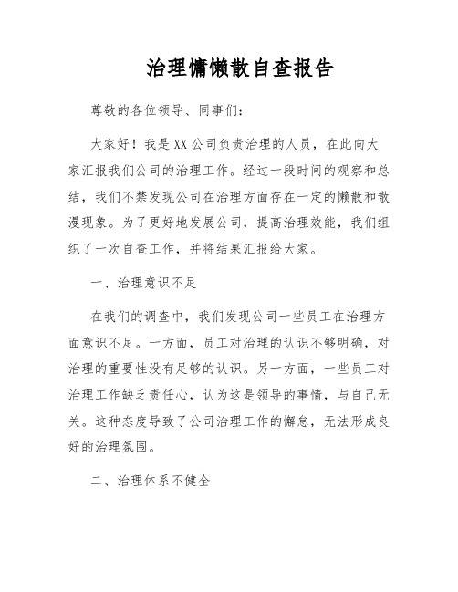 治理慵懒散自查报告