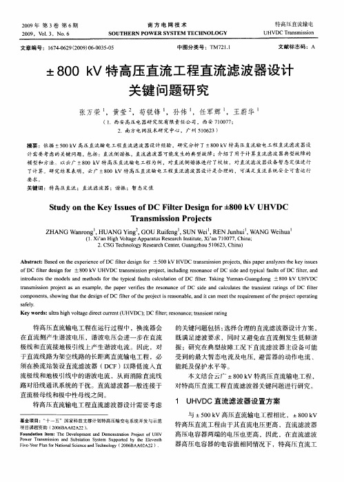 ±800kV特高压直流工程直流滤波器设计关键问题研究