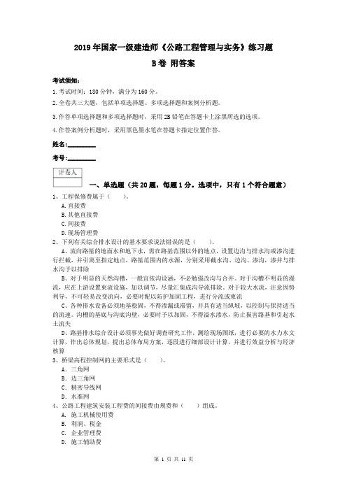 2019年国家一级建造师《公路工程管理与实务》练习题B卷 附答案