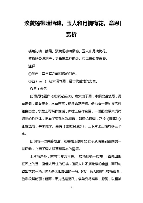 淡黄杨柳暗栖鸦。玉人和月摘梅花。意思-赏析