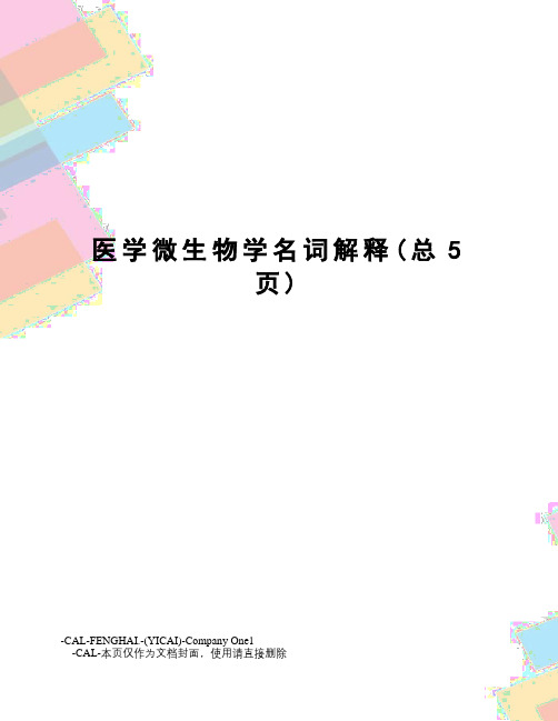 医学微生物学名词解释