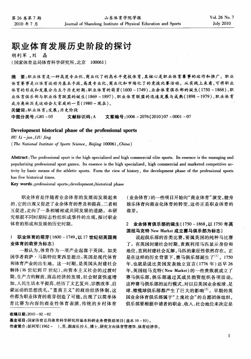 职业体育发展历史阶段的探讨