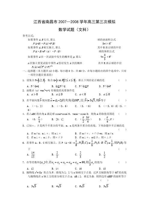 江西省南昌市—高三第三次模拟数学试题(文理两套)