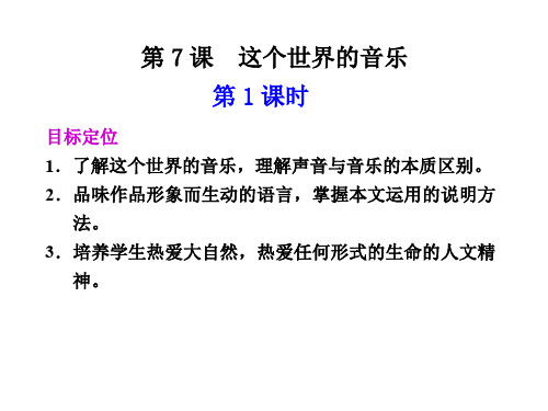 高二语文这个世界的音乐1(教学课件201911)