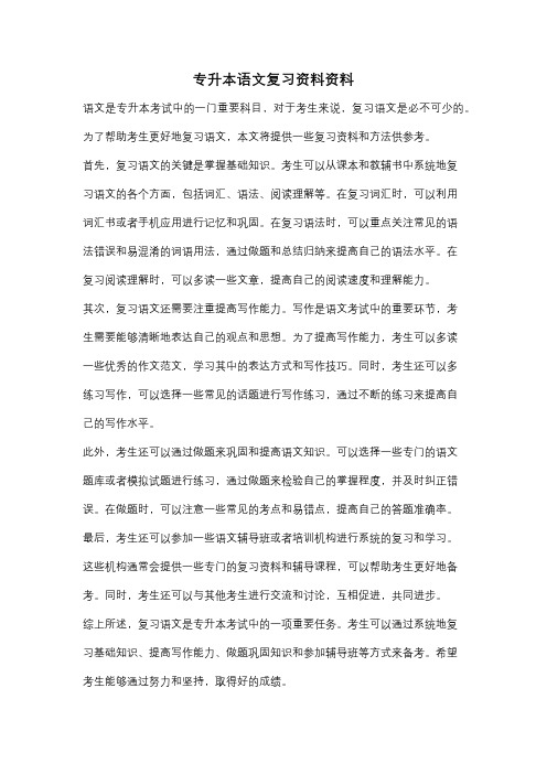 专升本语文复习资料资料