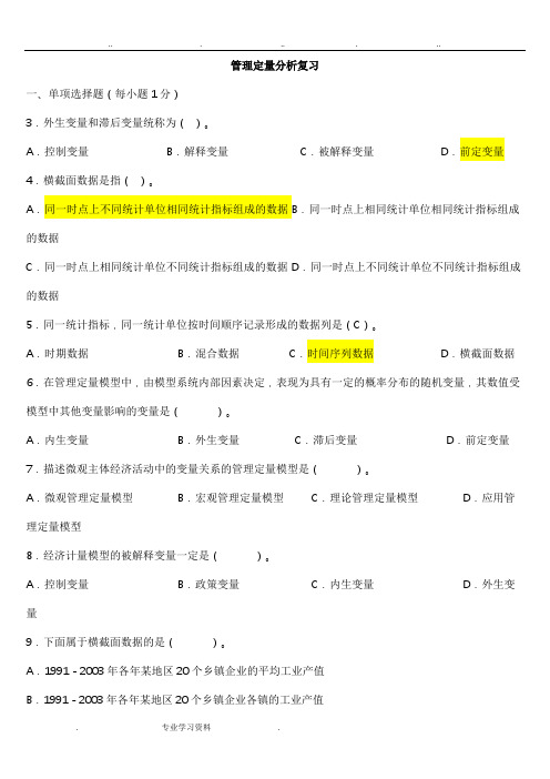 管理定量分析题库完整