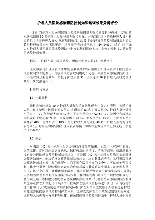 护理人员医院感染预防控制知识培训效果分析评价