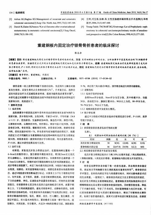 重建钢板内固定治疗锁骨骨折患者的临床探讨