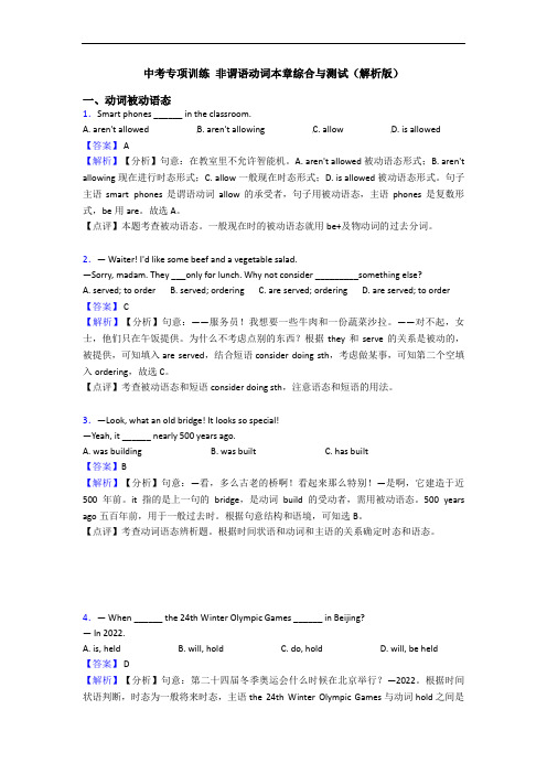 中考专项训练 非谓语动词本章综合与测试(解析版) (2)