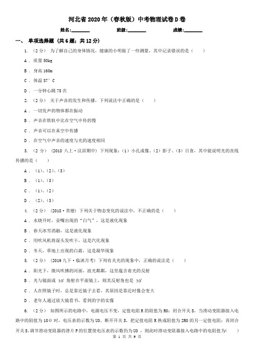 河北省2020年(春秋版)中考物理试卷D卷