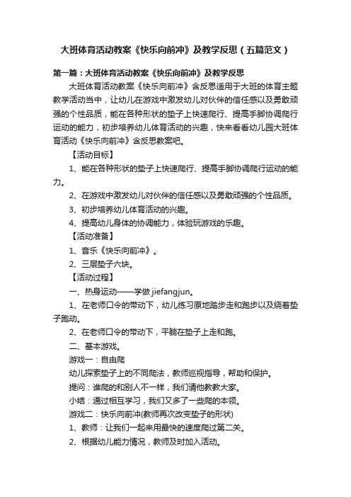 大班体育活动教案《快乐向前冲》及教学反思（五篇范文）