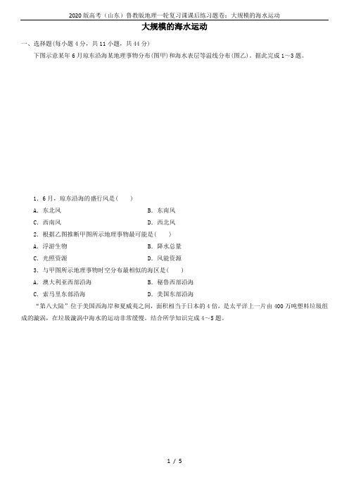 2020版高考(山东)鲁教版地理一轮复习课课后练习题卷：大规模的海水运动