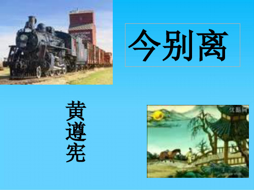湖北省黄冈中学人教版高中语文选修《中国古代诗歌散文鉴赏》课件+学案：第一单元 今别离(共37张PPT)