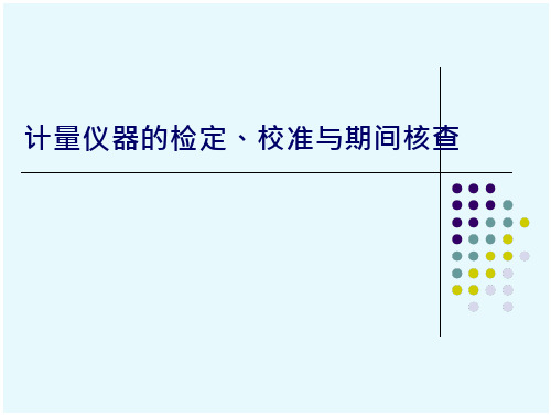 计量仪器的检定、校准与期间核查 1