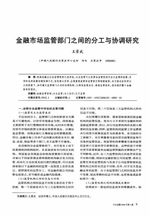 金融市场监管部门之间的分工与协调研究