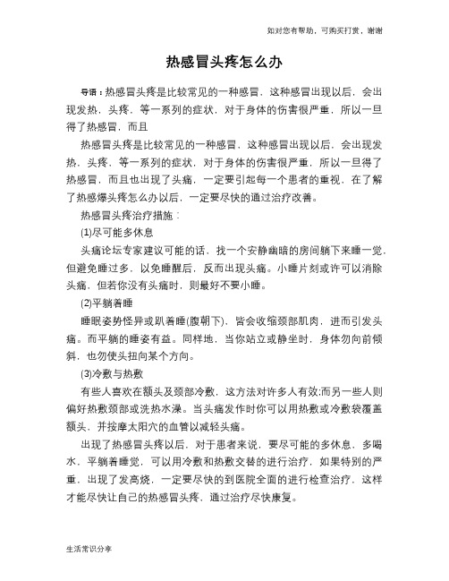 热感冒头疼怎么办